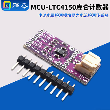 MCU- LTC4150库仑计数器 电池电量检测模块 暴力电流检测传感器