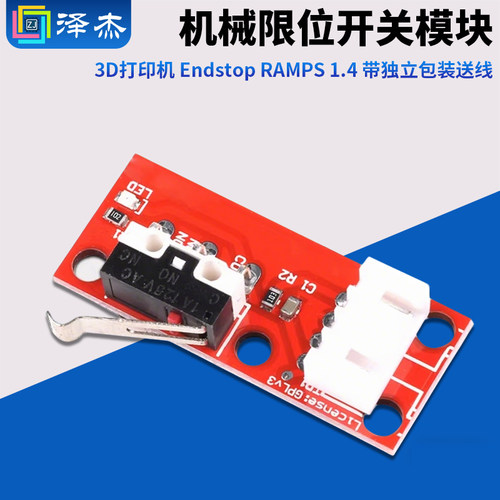 Endstop机械限位开关模块