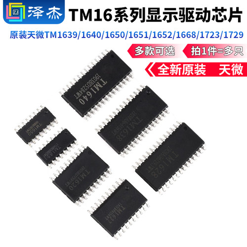 原装天微TM1639/1640/1650/1651/1652/1668/1723/1729/TM74HC245