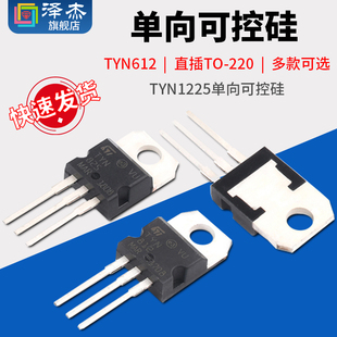 单向可控硅 220 TYN825 TYN612 TYN1225 TYN812 直插