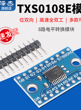TXS0108E 高速全双工 8路电平转换模块 8位双向电压转换器 泽杰