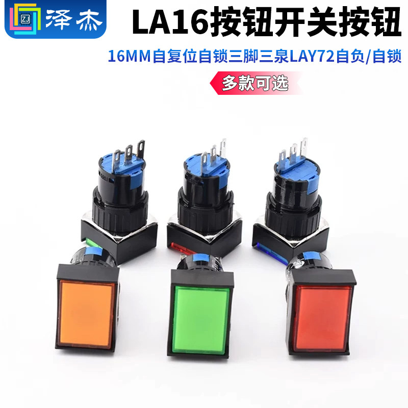 按钮开关LA16带灯点动复位自锁正方形长方形圆形启动电源按键16mm