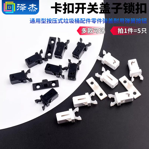 通用型按压垃圾桶卡扣开关盖子