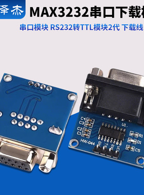 串口模块 RS232转TTL模块2代 下载线 刷机板 MAX3232串口下载模块