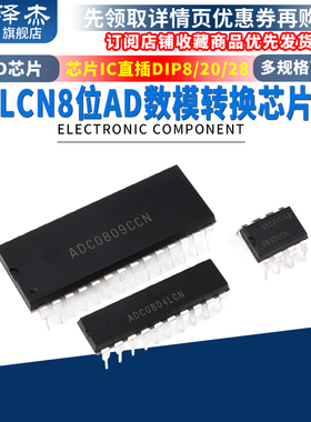 ADC0804/ADC0809LCN/ADC0832CCN AD模数转换芯片IC 直插贴片