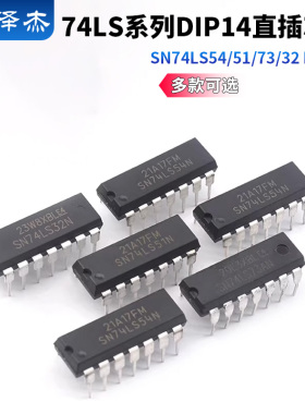 直插系列SN74LS 54 51 73 32 DIP-14芯片