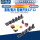 4.3 15mm微动按键按钮 贴片 直插 轻触开关12