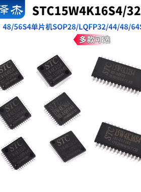 STC15W4K16S4/32/48/56S4单片机SOP28/LQFP32/44/48/64S/64L2芯片