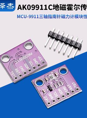 MCU-9911 AK09911C 地磁霍尔传感器 三轴指南针 磁力计模块