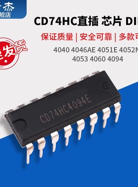 CD74HC4051E 74HC4052N 74HC4053 74HC4060 直插芯片DIP-16