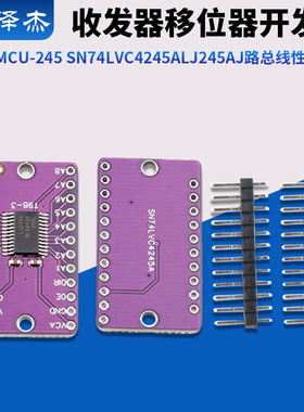 MCU-245 SN74LVC4245A LJ245A 八路总线  移位器开发板收发器