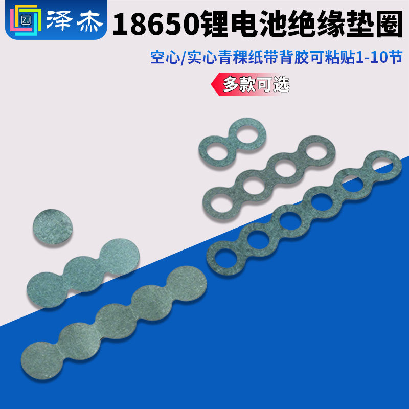 18650锂电池绝缘垫圈 空心/实心青稞纸 带背胶可粘贴1-10节可选,电子元器件市场,电子专用材料,淘宝优惠券,粉丝福利购,淘宝优惠卷