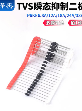 P6KE6.8A/12A/18A/24A/33A/220A/CA 单向双向TVS瞬态抑制二极管