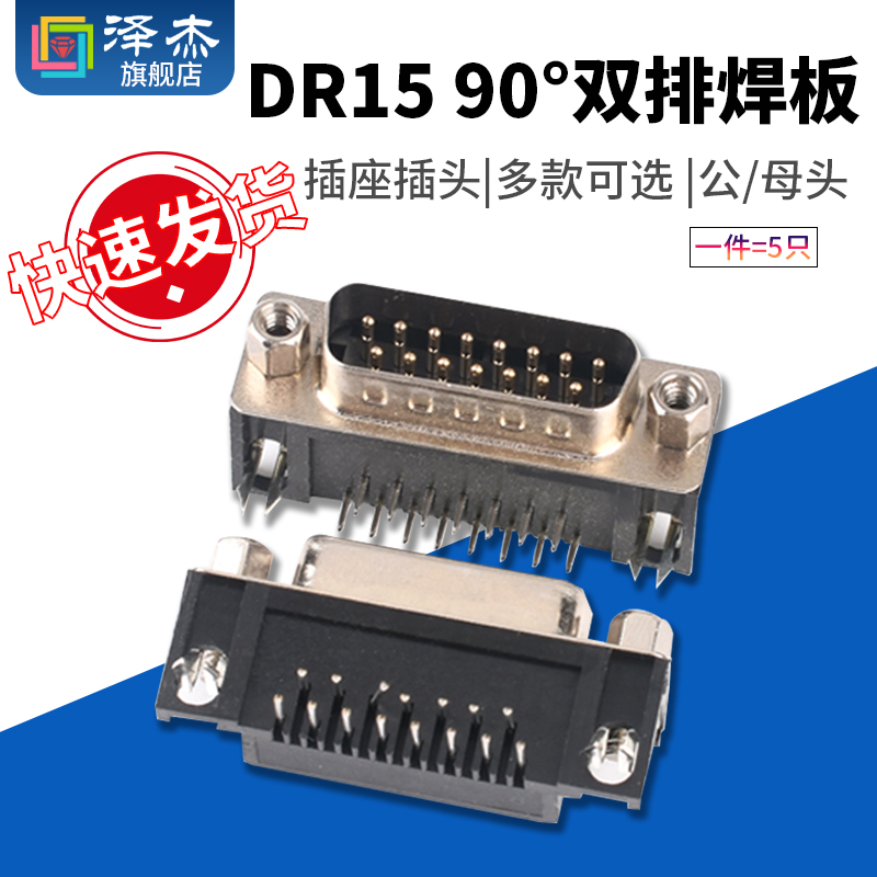 DR15公头/母头90度双排焊板