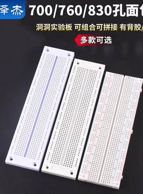 700/760/830孔面包板 洞洞实验板 可组合可拼接 有背胶/无背胶