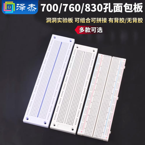 700/760/830孔面包板洞洞实验板