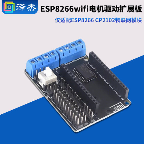 ESP8266WiFi电机驱动扩展板