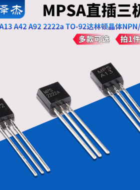 三极管MPS A13 A42 A92 2222a MPSA直插TO-92达林顿晶体NPN/PNP型