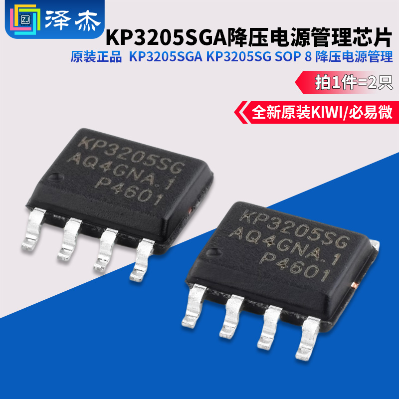 KP3205SGSOP8降压电源管理