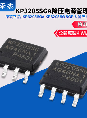 原装正品 KIWI/必易微 KP3205SGA KP3205SG SOP 8 降压电源管理