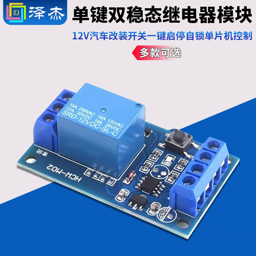 单键双稳态继电器模块12v