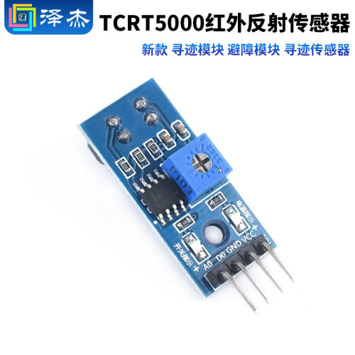 TCRT5000红外反射传感器