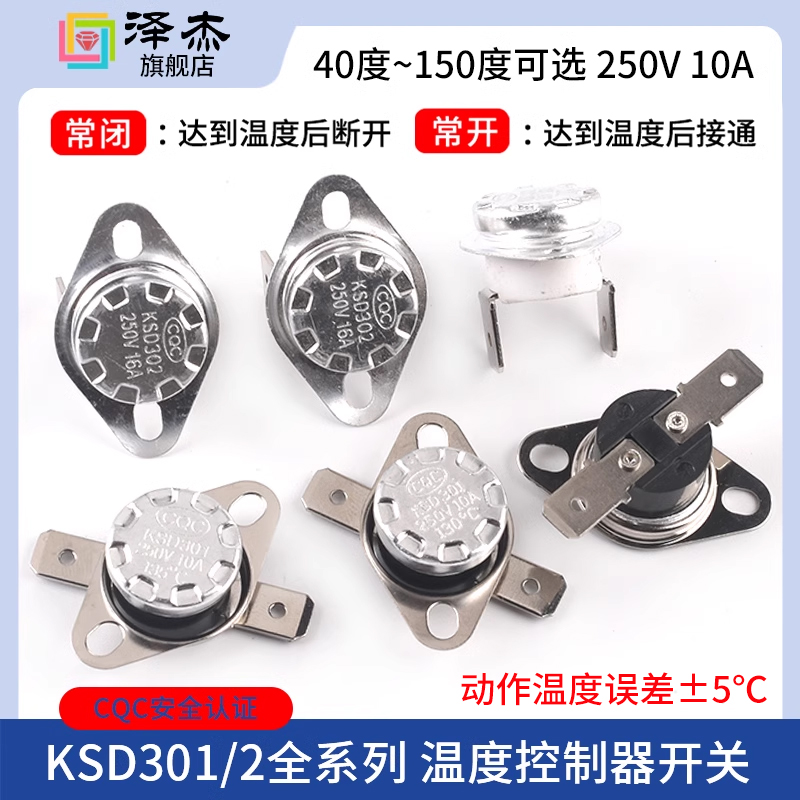 KSD301 302温控开关温度控制器 常闭常开40/85-180度250V/10A 16A