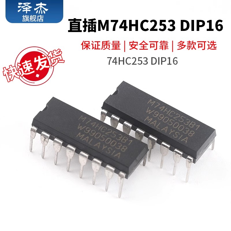 直插74HC253M74HC253B1