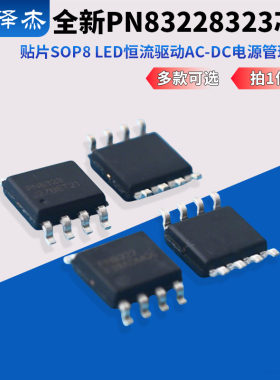 全新 PN8322 8323 贴片SOP8  LED恒流驱动AC-DC电源管理芯片