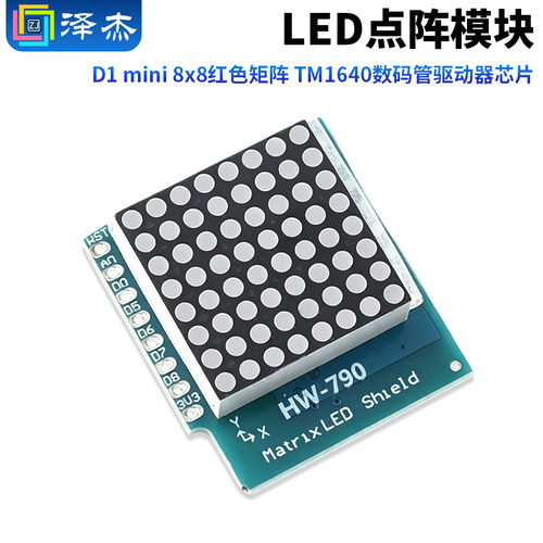 D1mini8x8红色矩阵LED点阵模块
