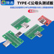 TYPE C公母头测试板双面正反插排针24P公转母座USB3.1数据线转接