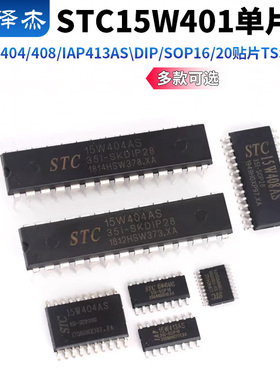 STC15W401/402/404/408/IAP413AS单片机DIP/SOP16/20贴片TSSOP28