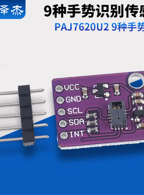 PAJ7620U2手势识别传感器模块 内置9种手势识别/IIC接口/智能识别