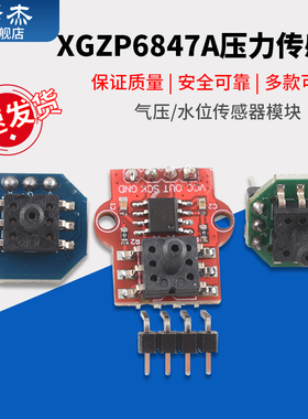 XGZP6847A压力传感器 0-40KPa气压传感器模块水位传感器模块气压