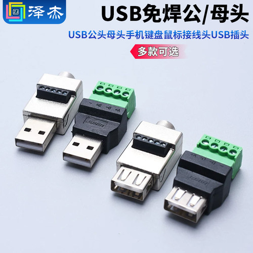 USB免焊插头usb公头母头