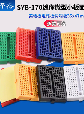 SYB-170迷你微型小板面包板实验板电路板洞洞板35x47mm 彩色 泽杰