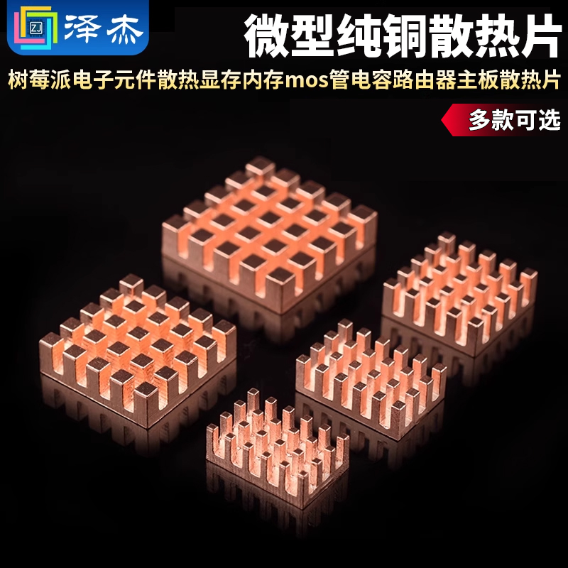 微型纯铜散热片树莓派电子元件散热显存内存电容路由器主板