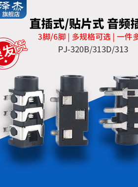 PJ-320B/313贴片直插双声道耳机插座3.5MM音频插头3F07插口
