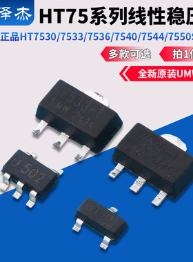 原装正品UMW HT7530/7533/7536/7540/7544/7550S/-1/-2线性稳压器