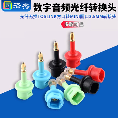 数字音频光纤转换头3.5mm转接头