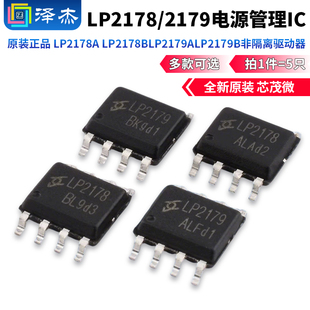 原装正品 LP2178A LP2178BLP2179ALP2179B非隔离驱动器电源管理IC
