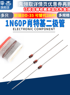 肖特基 锗检波二极管 1N60P IN60P 封装DO-35 可替代2AP9