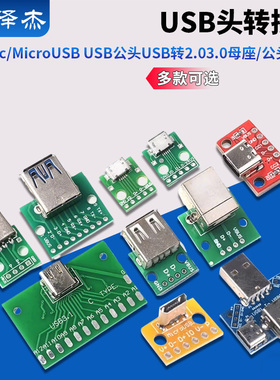 USB头转接板Type-c/MicroUSB USB公头USB转2.03.0母座/公头 mini