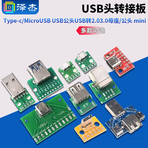 USB头转接板Type-c/MicroUSB