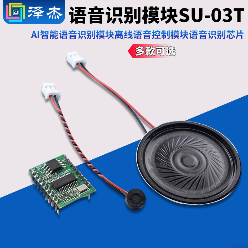AI智能语音识别模块SU-03T