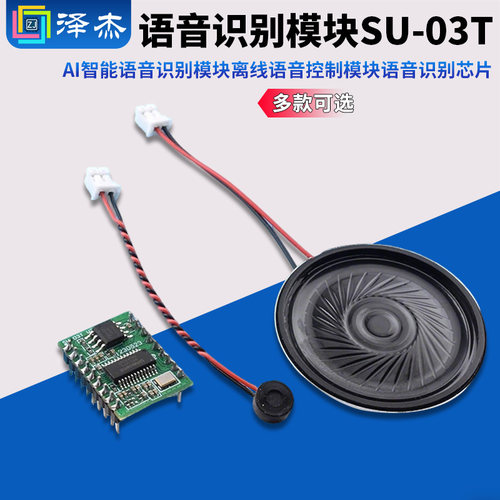 AI智能语音识别模块SU-03T