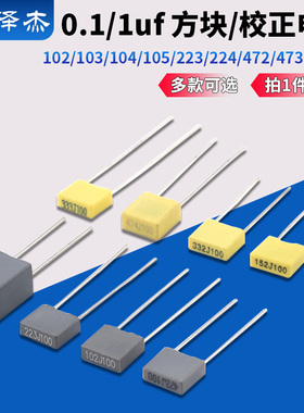 102/103/104/105/223/224/472/473J 100V 0.1/1uf 方块/校正电容