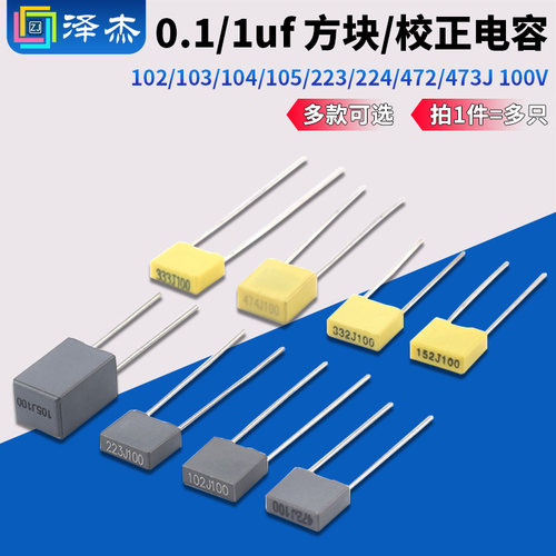 100V0.1/1uf方块/校正电容