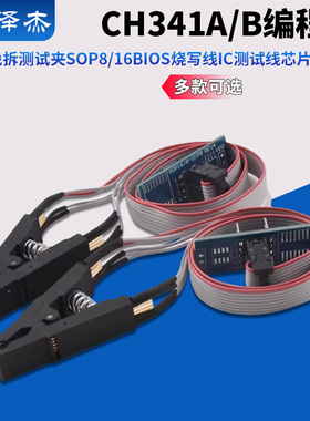 CH341A/B编程器免拆测试夹SOP8/16BIOS烧写线IC测试线芯片烧录座