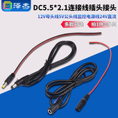 DC5.5 2.1连接线插头接头12V母头线5V公头线监控电源线24V直流
